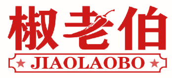椒老伯 
