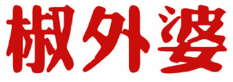 椒外婆 