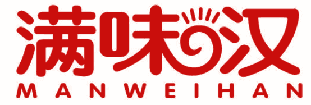 满味汉 