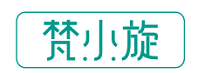 梵.小.旋 