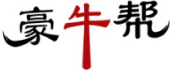 豪牛帮 