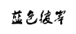 蓝色彼岸 