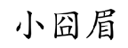 小囧眉