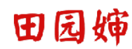 田园婶 