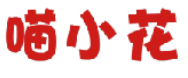 喵小花 