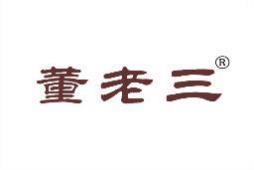 董老三 