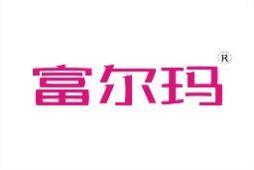富尔玛 