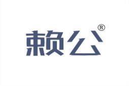 赖公 