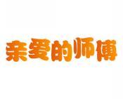 亲爱的师傅 