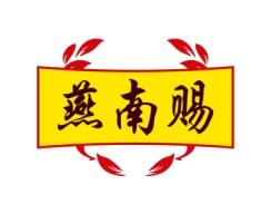 燕南赐 