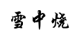 雪中烧 