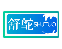 舒鸵 