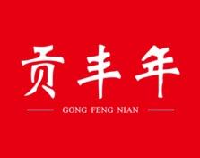 贡丰年 