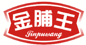 金脯王 