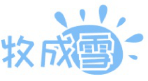牧成雪 