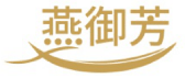 燕御芳 