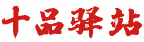 十品驿站 