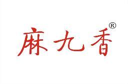 麻九香 