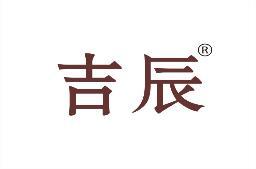 吉辰 