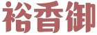 裕香御 