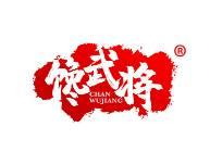 馋武将 