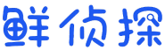 鲜侦探 