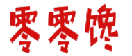 零零馋 