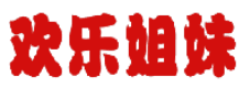 欢乐姐妹 