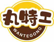 丸特工
wantegong 