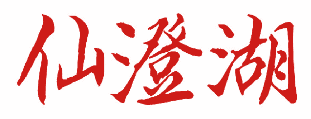 仙澄湖 