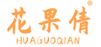 花果倩 