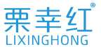 栗幸红 