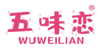 五味恋 