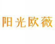 阳光欧薇 