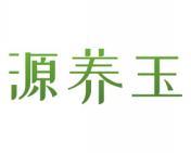 源养玉 