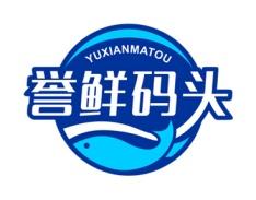 誉鲜码头 
