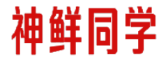 神鲜同学 