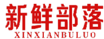 新鲜部落 