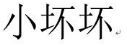 小坏坏 