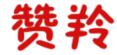 赞羚 