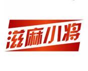 滋麻小将 