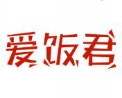 爱饭君 
