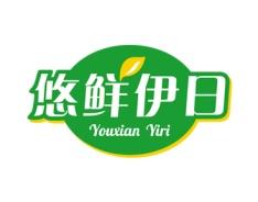悠鲜伊日 