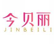 今贝丽 