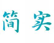 简实 