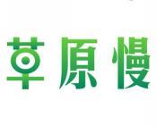 草原慢 