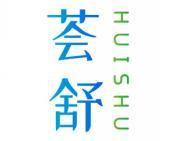 荟舒 