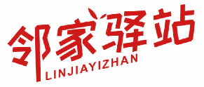 邻家驿站 