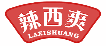 辣西爽 