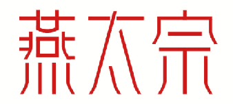 燕太宗